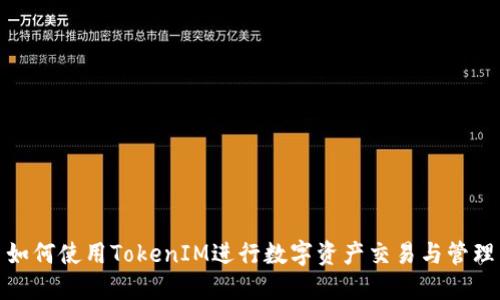 如何使用TokenIM进行数字资产交易与管理