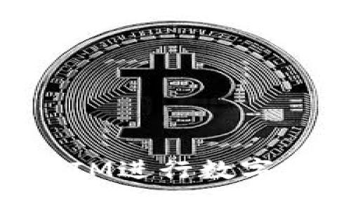 如何使用TokenIM进行数字资产交易与管理