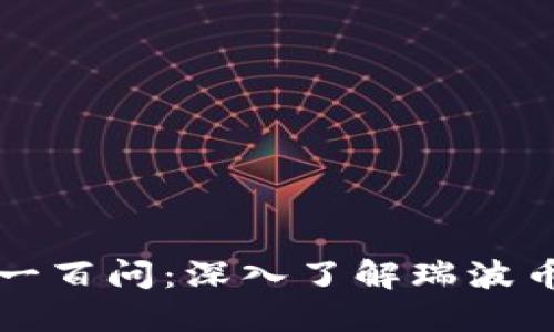 区块链一百问:深入了解瑞波币的世界