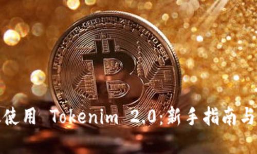如何高效使用 Tokenim 2.0:新手指南与实用技巧