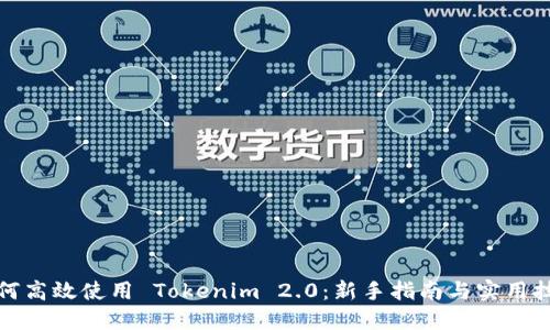 如何高效使用 Tokenim 2.0:新手指南与实用技巧