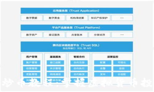 区块链高级炒币教程:掌握虚拟货币投资的全攻略