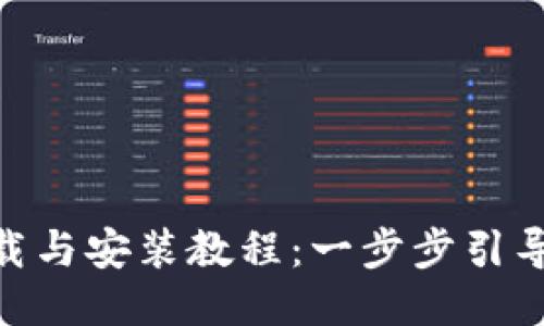 Tokenim下载与安装教程:一步步引导您轻松入门