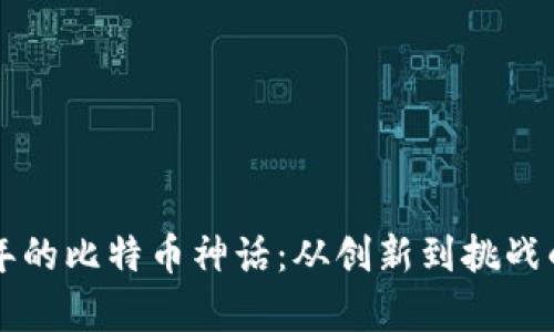 区块链十年的比特币神话:从创新到挑战的全面解析