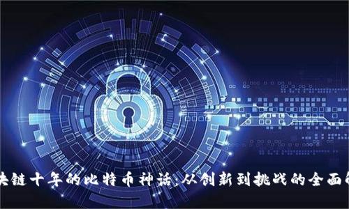 区块链十年的比特币神话:从创新到挑战的全面解析