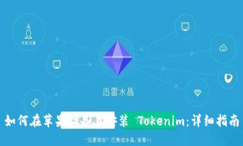 如何在苹果设备上安装 Tokenim：详细指南