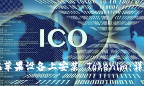 如何在苹果设备上安装 Tokenim：详细指南