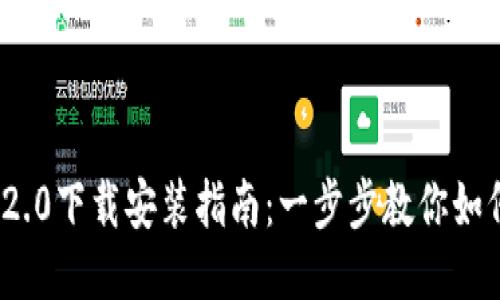 TokenIM 2.0下载安装指南:一步步教你如何快速安装