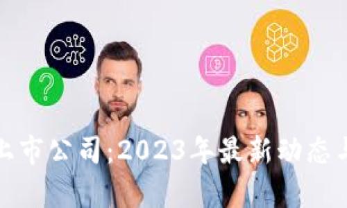 人民币区块链上市公司:2023年最新动态与投资前景分析