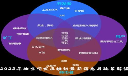 2023年北京印发区块链最新消息与政策解读