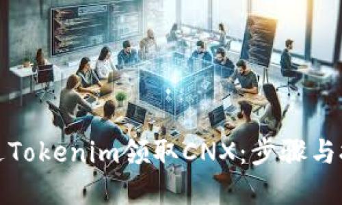 如何通过Tokenim领取CNX:步骤与技巧详解
