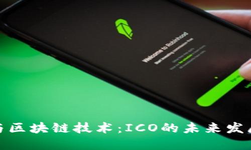 比特币与区块链技术:ICO的未来发展与影响