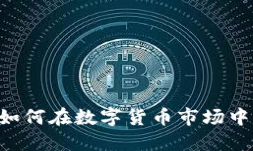 Tokenim:如何在数字货币市场中自由买卖?
