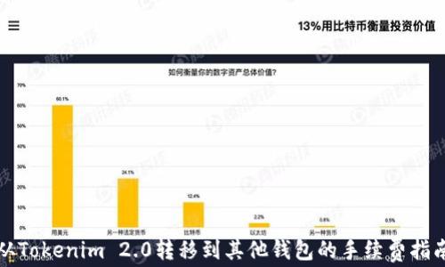 从Tokenim 2.0转移到其他钱包的手续费指南