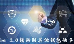 从Tokenim 2.0转移到其他钱包
