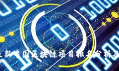 2023年最新中国区块链项目