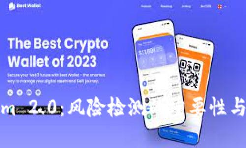 : Tokenim 2.0:风险检测的重要性与实施方法