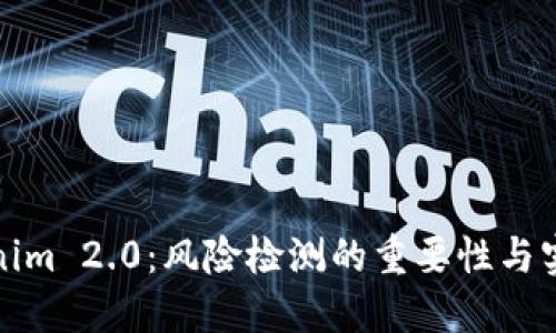 : Tokenim 2.0:风险检测的重要性与实施方法
