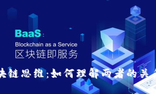 比特币与区块链思维:如何理解两者的关系与未来趋势