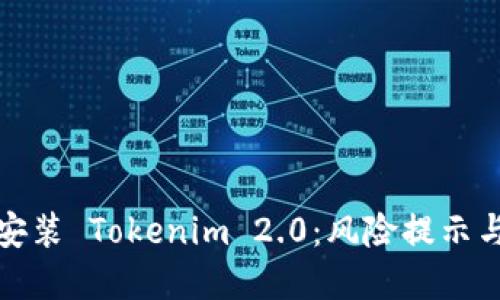 如何安全安装 Tokenim 2.0:风险提示与解决方案