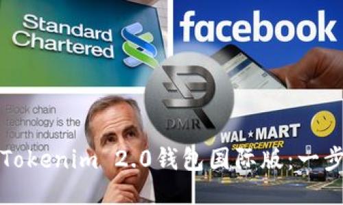 如何安装Tokenim 2.0钱包国际版:一步一步指南
