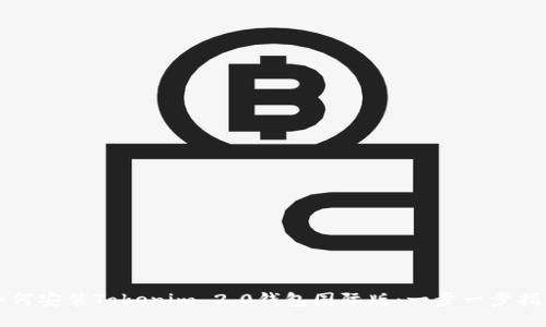 如何安装Tokenim 2.0钱包国际版:一步一步指南