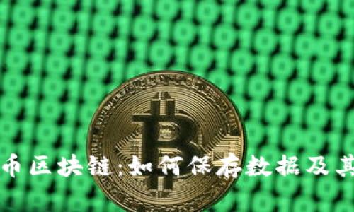 比特币区块链:如何保存数据及其意义
