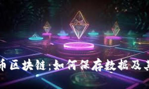 比特币区块链:如何保存数据及其意义