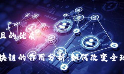 思考一个且的优质
比特币区块链的作用分析:如何改变全球金融体系