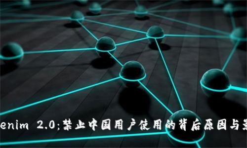 Tokenim 2.0:禁止中国用户使用的背后原因与影响