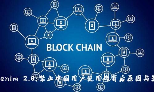 Tokenim 2.0:禁止中国用户使用的背后原因与影响