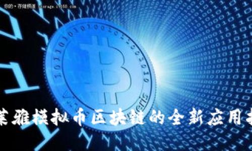 欧莱雅模拟币区块链的全新应用指南