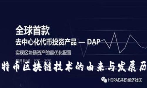 比特币区块链技术的由来与发展历程