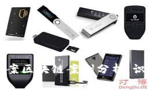 全国最新诈骗案区块链案例分析:识别与防范技巧