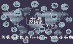 如何顺利升级到Tokenim 2.