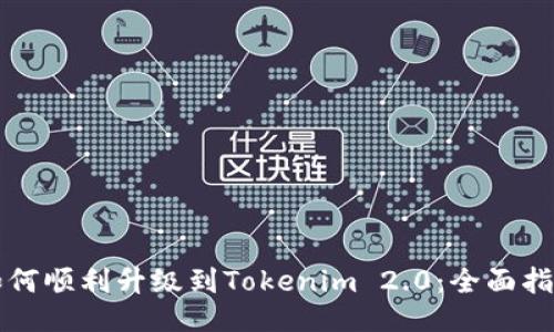 如何顺利升级到Tokenim 2.0:全面指南