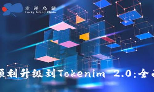 如何顺利升级到Tokenim 2.0:全面指南