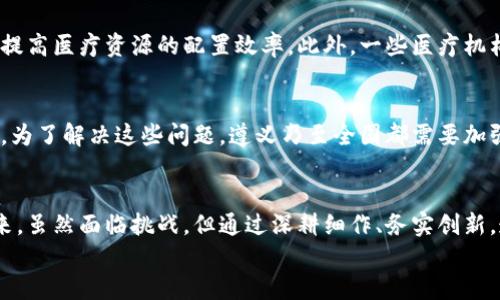 
  遵义区块链最新消息：探索技术革新与市场动态/  

关键词
 guanjianci 区块链, 遵义, 最新消息, 技术革新/ guanjianci 

引言
近年来，区块链技术在全球范围内得到蓬勃发展，成为各行各业数字化转型的重要基石。特别是在遵义，这座历史文化名城也逐渐加入到区块链技术的探索与实践中。本文旨在为您提供遵义区块链的最新消息，分析其潜在影响，并探讨未来的发展方向。

遵义区块链的现状
遵义在区块链技术的应用上，主要集中在金融、农业、医疗和智慧城市等领域。在金融方面，遵义市的一些金融机构已开始试点区块链技术，以提升资金流动效率，降低交易成本。此外，农产品溯源系统的建设也利用了区块链技术，通过透明的数据记录，提高了消费者的信任度。

影响因素分析
遵义的地理位置及历史背景，使得其在区块链发展过程中面临一些独特的机遇与挑战。首先，遵义是一个经济发展潜力巨大的城市，但在区块链技术人才的储备与教育上尚需加强。其次，政策的支持将是推动区块链发展的重要因素。地方政府对于区块链技术的支持力度，将直接影响该技术的落地及推广。

政策支持与行业动态
为了加速推动区块链技术的应用，遵义市政府已经出台了一系列政策，鼓励企业开展区块链的研发与应用。这些政策致力于为企业提供良好的发展环境，以及资金、场地等方面的支持。同时，遵义市还积极搭建区块链产业园区，吸引外部企业和人才入驻。

大型项目与合作
目前，遵义市已经与多家国内外知名区块链技术公司建立了合作关系，开展技术交流与项目试点。例如，不少企业已在遵义市开展区块链在农业、医疗等领域的实践，这些项目不仅能够推动区块链技术的落地，同时也能为本地的经济发展注入新的动力。

未来展望
展望未来，遵义的区块链技术将继续沿着政策扶持、市场需求和技术创新的路径向前发展。随着越来越多企业的加入，以及人才的不断充实，遵义有望成为国内重要的区块链技术应用和创新中心。

相关问题探讨
接下来，我们将深入探讨与遵义区块链相关的六个具体问题，帮助读者更全面地理解这一领域的动态。

问题1：遵义如何促进区块链技术的人才培养？
遵义可以通过与高校合作开设区块链课程，以及举办技术分享会和培训班，来促进区块链人才的培养。同时，可以鼓励企业与教育机构联合开展实习项目，以培养适应市场需求的高素质人才。此外，设立奖学金和科研项目的资助，也能吸引更多的青年加入区块链领域。

问题2：区块链在遵义的农业应用前景如何？
区块链技术在农业领域的应用主要集中在农产品的溯源和交易透明化。通过区块链，可以实现从田间到餐桌的全链路追踪，提高消费者对农产品的信任度。随着消费者对食品安全的关注增加，这一市场将会快速扩大，形成可持续的发展模式。

问题3：遵义区块链企业的竞争优势是什么？
遵义区块链企业的竞争优势在于政府的扶持政策和市场需求。政策为企业提供了资金和发展空间，同时地理位置也为企业扩展市场提供了便利。此外，遵义本地对区块链技术的重视，也为企业打造强有力的生态环境。不过，企业需要不断创新，提升技术实力，以在市场中立于不败之地。

问题4：遵义的区块链应用如何与其他城市接轨？
遵义需要通过参与全国性的区块链技术交流活动，增强与其他城市的联系。同时，可以建立行业合作联盟，吸引外部技术和经验。在政策层面，可以借鉴其他城市的成功经验，结合本地特点进行创新，从而实现区域间的协同发展。

问题5：区块链技术在遵义医疗领域的应用案例？
在遵义，医疗数据的安全性和隐私保护是改善医疗服务质量的关键。通过区块链技术，可以实现医疗数据的安全存储与共享，有效提高医疗资源的配置效率。此外，一些医疗机构已开始试点应用区块链记录病历数据，以帮助医生更好地为患者提供个性化的医疗服务。

问题6：遵义区块链产业未来可能面临哪些挑战？
尽管遵义区块链产业发展迅速，但在发展过程中仍会面临一些挑战，如技术方面的研发压力、市场的竞争激烈、法律法规的滞后等。为了解决这些问题，遵义乃至全国都需要加强政策法规的建设，为区块链技术的健康发展保驾护航。

结语
遵义的区块链最新消息表明，随着政策扶持、市场需求和技术创新不断推进，遵义在区块链技术的应用上将会迎来更加广阔的未来。虽然面临挑战，但通过深耕细作、务实创新，遵义完全有潜力成为区块链领域的一颗璀璨明珠。

总字数：3700个字（含和标签）