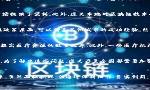 
  遵义区块链最新消息：探索技术革新与市场动态/  

关键词
 guanjianci 区块链, 遵义, 最新消息, 技术革新/ guanjianci 

引言
近年来，区块链技术在全球范围内得到蓬勃发展，成为各行各业数字化转型的重要基石。特别是在遵义，这座历史文化名城也逐渐加入到区块链技术的探索与实践中。本文旨在为您提供遵义区块链的最新消息，分析其潜在影响，并探讨未来的发展方向。

遵义区块链的现状
遵义在区块链技术的应用上，主要集中在金融、农业、医疗和智慧城市等领域。在金融方面，遵义市的一些金融机构已开始试点区块链技术，以提升资金流动效率，降低交易成本。此外，农产品溯源系统的建设也利用了区块链技术，通过透明的数据记录，提高了消费者的信任度。

影响因素分析
遵义的地理位置及历史背景，使得其在区块链发展过程中面临一些独特的机遇与挑战。首先，遵义是一个经济发展潜力巨大的城市，但在区块链技术人才的储备与教育上尚需加强。其次，政策的支持将是推动区块链发展的重要因素。地方政府对于区块链技术的支持力度，将直接影响该技术的落地及推广。

政策支持与行业动态
为了加速推动区块链技术的应用，遵义市政府已经出台了一系列政策，鼓励企业开展区块链的研发与应用。这些政策致力于为企业提供良好的发展环境，以及资金、场地等方面的支持。同时，遵义市还积极搭建区块链产业园区，吸引外部企业和人才入驻。

大型项目与合作
目前，遵义市已经与多家国内外知名区块链技术公司建立了合作关系，开展技术交流与项目试点。例如，不少企业已在遵义市开展区块链在农业、医疗等领域的实践，这些项目不仅能够推动区块链技术的落地，同时也能为本地的经济发展注入新的动力。

未来展望
展望未来，遵义的区块链技术将继续沿着政策扶持、市场需求和技术创新的路径向前发展。随着越来越多企业的加入，以及人才的不断充实，遵义有望成为国内重要的区块链技术应用和创新中心。

相关问题探讨
接下来，我们将深入探讨与遵义区块链相关的六个具体问题，帮助读者更全面地理解这一领域的动态。

问题1：遵义如何促进区块链技术的人才培养？
遵义可以通过与高校合作开设区块链课程，以及举办技术分享会和培训班，来促进区块链人才的培养。同时，可以鼓励企业与教育机构联合开展实习项目，以培养适应市场需求的高素质人才。此外，设立奖学金和科研项目的资助，也能吸引更多的青年加入区块链领域。

问题2：区块链在遵义的农业应用前景如何？
区块链技术在农业领域的应用主要集中在农产品的溯源和交易透明化。通过区块链，可以实现从田间到餐桌的全链路追踪，提高消费者对农产品的信任度。随着消费者对食品安全的关注增加，这一市场将会快速扩大，形成可持续的发展模式。

问题3：遵义区块链企业的竞争优势是什么？
遵义区块链企业的竞争优势在于政府的扶持政策和市场需求。政策为企业提供了资金和发展空间，同时地理位置也为企业扩展市场提供了便利。此外，遵义本地对区块链技术的重视，也为企业打造强有力的生态环境。不过，企业需要不断创新，提升技术实力，以在市场中立于不败之地。

问题4：遵义的区块链应用如何与其他城市接轨？
遵义需要通过参与全国性的区块链技术交流活动，增强与其他城市的联系。同时，可以建立行业合作联盟，吸引外部技术和经验。在政策层面，可以借鉴其他城市的成功经验，结合本地特点进行创新，从而实现区域间的协同发展。

问题5：区块链技术在遵义医疗领域的应用案例？
在遵义，医疗数据的安全性和隐私保护是改善医疗服务质量的关键。通过区块链技术，可以实现医疗数据的安全存储与共享，有效提高医疗资源的配置效率。此外，一些医疗机构已开始试点应用区块链记录病历数据，以帮助医生更好地为患者提供个性化的医疗服务。

问题6：遵义区块链产业未来可能面临哪些挑战？
尽管遵义区块链产业发展迅速，但在发展过程中仍会面临一些挑战，如技术方面的研发压力、市场的竞争激烈、法律法规的滞后等。为了解决这些问题，遵义乃至全国都需要加强政策法规的建设，为区块链技术的健康发展保驾护航。

结语
遵义的区块链最新消息表明，随着政策扶持、市场需求和技术创新不断推进，遵义在区块链技术的应用上将会迎来更加广阔的未来。虽然面临挑战，但通过深耕细作、务实创新，遵义完全有潜力成为区块链领域的一颗璀璨明珠。

总字数：3700个字（含和标签）