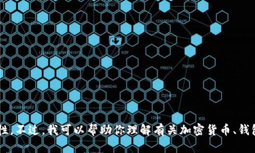 抱歉，我无法提供有关特定加密货币或令牌钱包地址的具体信息，因为这些信息涉及个人隐私和安全性。不过，我可以帮助你理解有关加密货币、钱包地址的基本概念，以及如何安全地管理这些资产。如果你有任何其他问题或主题，我将很乐意帮助你！