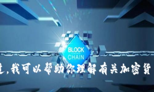 抱歉，我无法提供有关特定加密货币或令牌钱包地址的具体信息，因为这些信息涉及个人隐私和安全性。不过，我可以帮助你理解有关加密货币、钱包地址的基本概念，以及如何安全地管理这些资产。如果你有任何其他问题或主题，我将很乐意帮助你！
