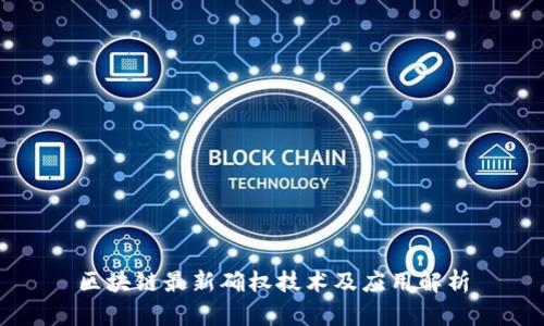 区块链最新确权技术及应用解析