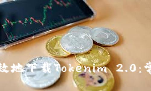 如何安全有效地下载Tokenim 2.0:常见问题解答