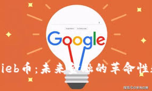 区块链Lieb币:未来金融的革命性数字货币