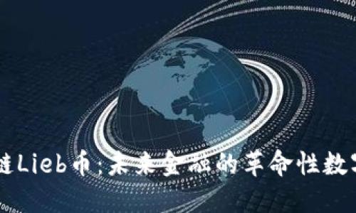 区块链Lieb币:未来金融的革命性数字货币