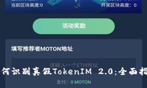 如何识别真假TokenIM 2.0:全面指南