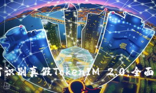 如何识别真假TokenIM 2.0:全面指南