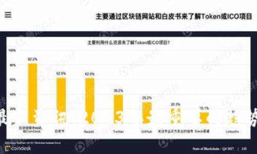 BTC区块链最新资讯:2023年最重要的趋势与动态分析