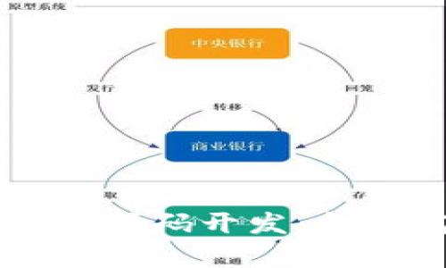 深入解析 TokenIM 2.0 源码开发:打造高效安全的区块链应用