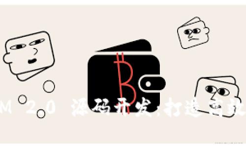深入解析 TokenIM 2.0 源码开发:打造高效安全的区块链应用